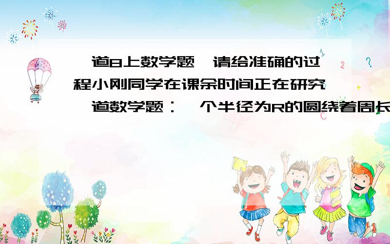 一道8上数学题,请给准确的过程小刚同学在课余时间正在研究一道数学题：一个半径为R的圆绕着周长为10πR的正六边形外边作无滑动滚动,绕完六边后,这个圆一共转了多少圈?小刚说：圆的周