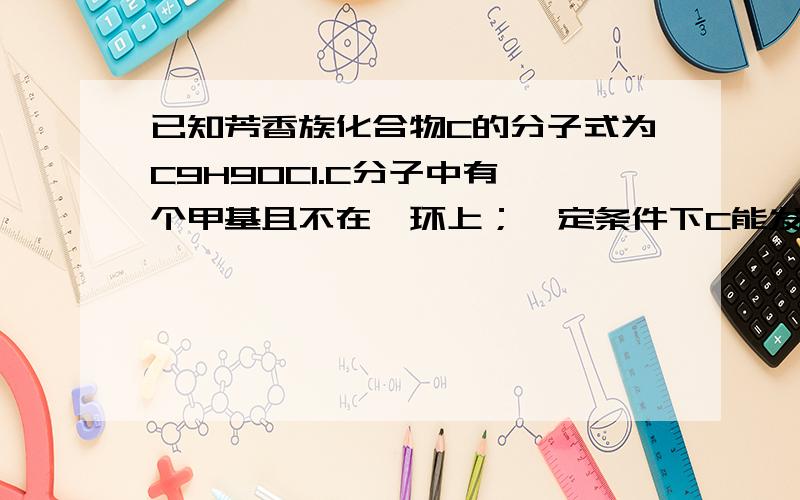 已知芳香族化合物C的分子式为C9H9OCl.C分子中有一个甲基且不在苯环上；一定条件下C能发生银镜反应；C与其它物质之间的转化关系如下图所示：(1)F中含氧官能团的名称是_________；B→A的反应