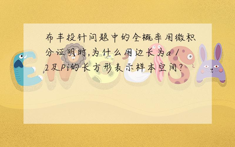 布丰投针问题中的全概率用微积分证明时,为什么用边长为a／2及Pi的长方形表示样本空间?