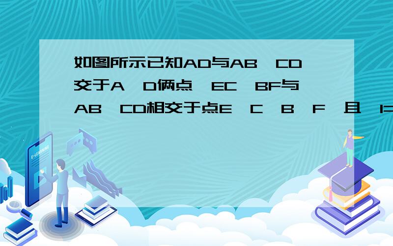 如图所示已知AD与AB、CD交于A、D俩点,EC、BF与AB、CD相交于点E、C、B、F,且∠1=∠2,∠B=∠C.如图所示已知AD与AB、CD交于A、D俩点,EC、BF与AB、CD相交于点E、C、B、F,且∠1=∠2,    ∠B=∠C.（1）你能得