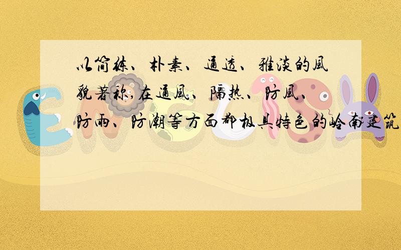 以简练、朴素、通透、雅淡的风貌著称,在通风、隔热、防风、防雨、防潮等方面都极具特色的岭南建筑在我国建筑之林中独树一帜.要求:将长句改写成三个短句,保持语意不变、可适当增删个