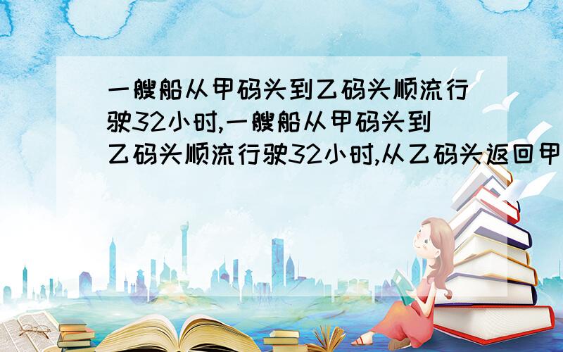 一艘船从甲码头到乙码头顺流行驶32小时,一艘船从甲码头到乙码头顺流行驶32小时,从乙码头返回甲码头逆流行驶,多用了2.5小时,已知水流的速度为3千米每小时,求船在静水中的速度?