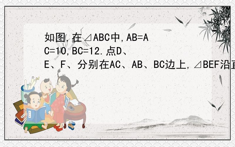 如图,在⊿ABC中,AB=AC=10,BC=12.点D、E、F、分别在AC、AB、BC边上,⊿BEF沿直线EF翻折后与⊿DEF重合,（1）试问⊿DFC是否可能与⊿ABC相似,如有可能,请求出BF的长；如不可能,请说明理由；（2）当点D为AC