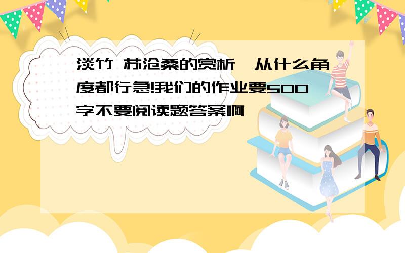 淡竹 苏沧桑的赏析,从什么角度都行急!我们的作业要500字不要阅读题答案啊