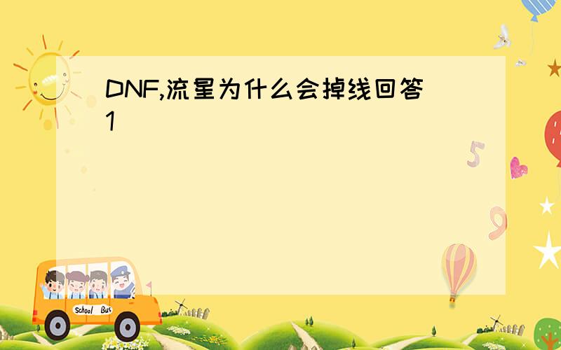 DNF,流星为什么会掉线回答1