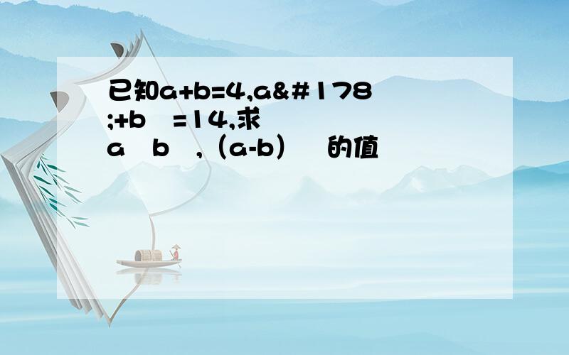 已知a+b=4,a²+b²=14,求a²b²,（a-b）²的值