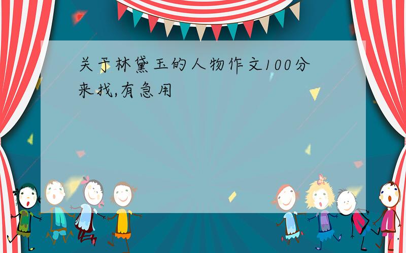 关于林黛玉的人物作文100分来找,有急用