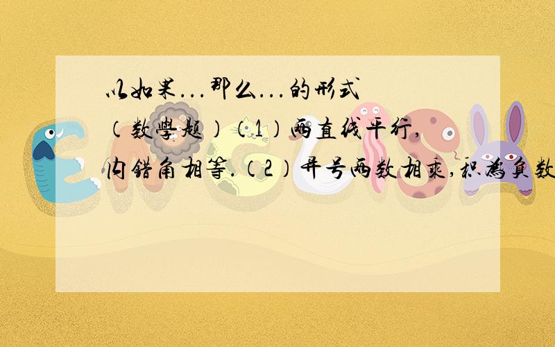 以如果...那么...的形式（数学题）（1）两直线平行,内错角相等.（2）异号两数相乘,积为负数.