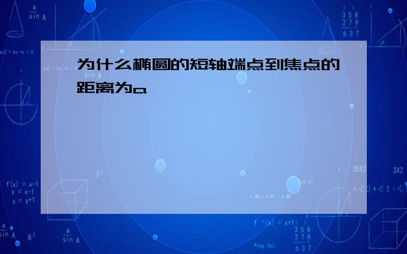 为什么椭圆的短轴端点到焦点的距离为a