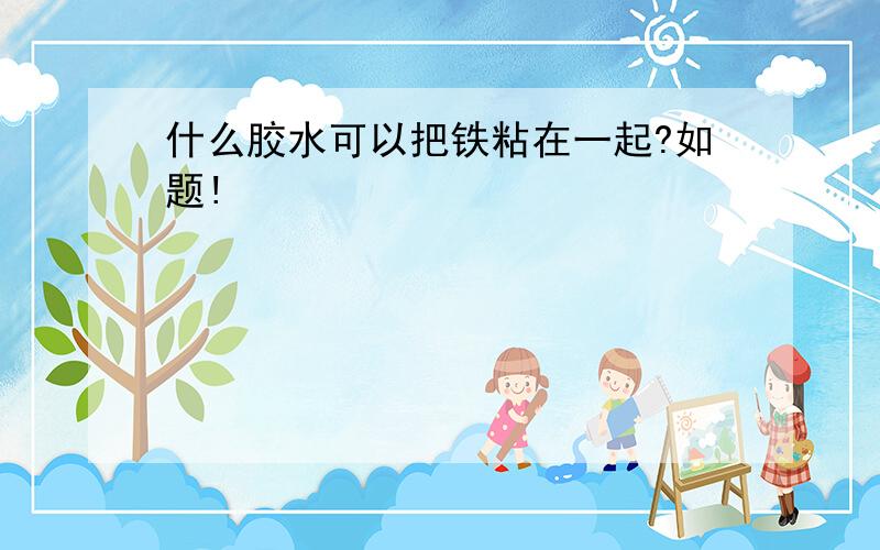 什么胶水可以把铁粘在一起?如题!