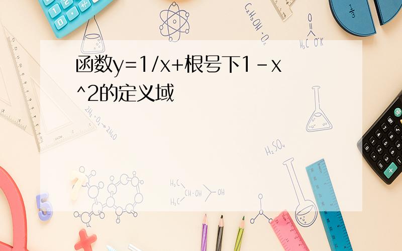 函数y=1/x+根号下1-x^2的定义域