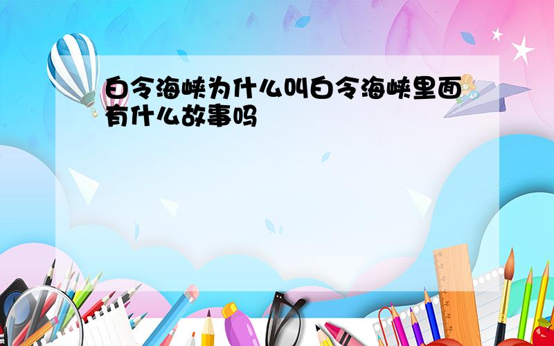 白令海峡为什么叫白令海峡里面有什么故事吗