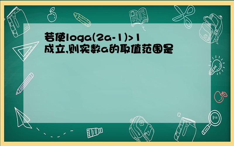 若使loga(2a-1)>1成立,则实数a的取值范围是