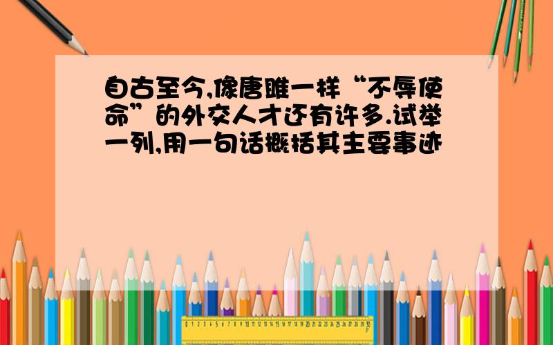 自古至今,像唐雎一样“不辱使命”的外交人才还有许多.试举一列,用一句话概括其主要事迹