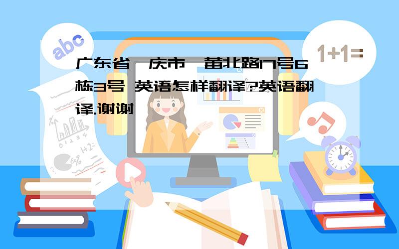 广东省肇庆市蓓蕾北路17号6栋3号 英语怎样翻译?英语翻译.谢谢