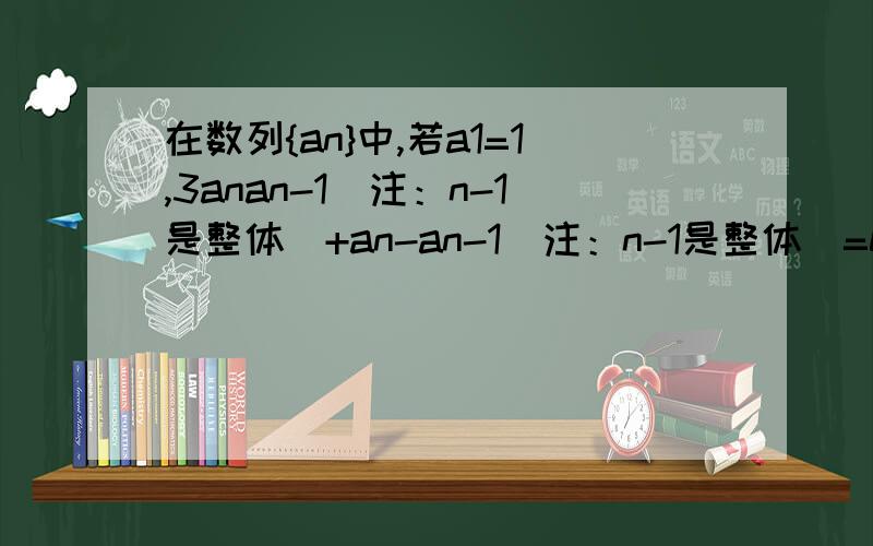 在数列{an}中,若a1=1,3anan-1(注：n-1是整体）+an-an-1(注：n-1是整体)=0(n大于等于2,n属于N）求通项an