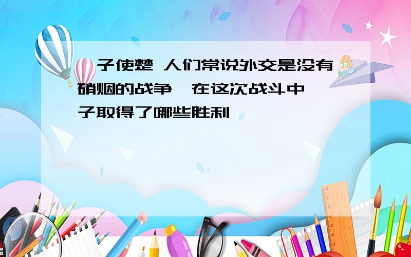 晏子使楚 人们常说外交是没有硝烟的战争,在这次战斗中,晏子取得了哪些胜利