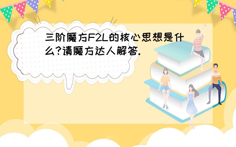 三阶魔方F2L的核心思想是什么?请魔方达人解答.