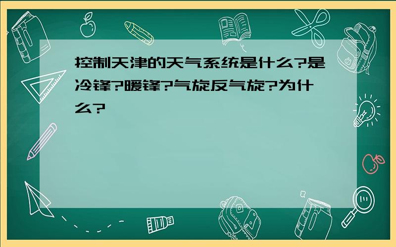 控制天津的天气系统是什么?是冷锋?暖锋?气旋反气旋?为什么?