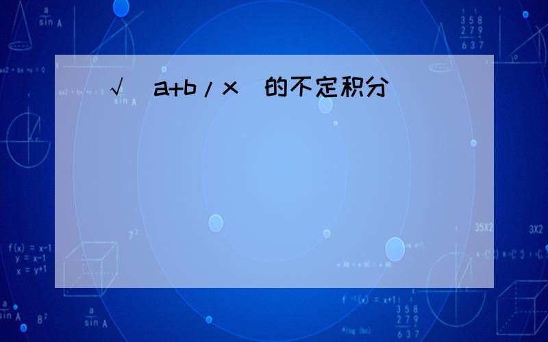 √(a+b/x)的不定积分