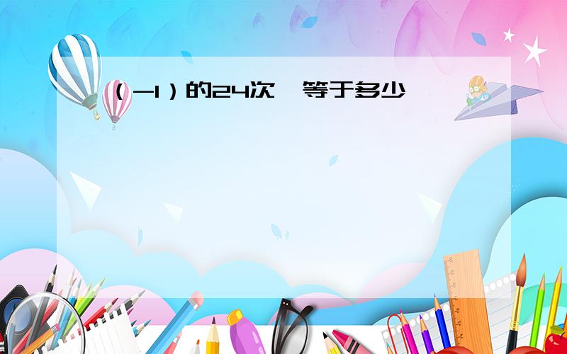 （-1）的24次幂等于多少