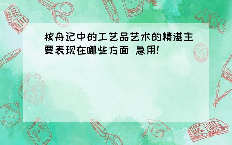 核舟记中的工艺品艺术的精湛主要表现在哪些方面 急用!