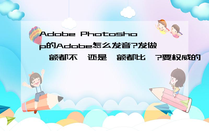 Adobe Photoshop的Adobe怎么发音?发做