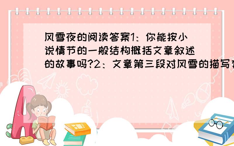 风雪夜的阅读答案1：你能按小说情节的一般结构概括文章叙述的故事吗?2：文章第三段对风雪的描写有什么作用