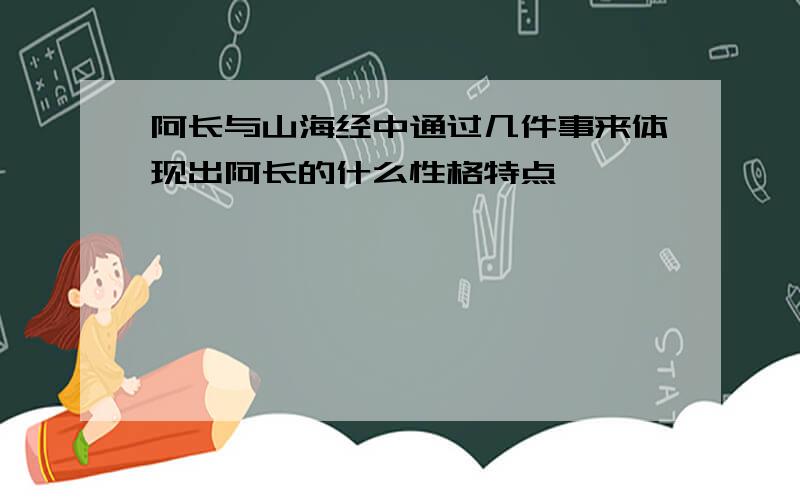 阿长与山海经中通过几件事来体现出阿长的什么性格特点