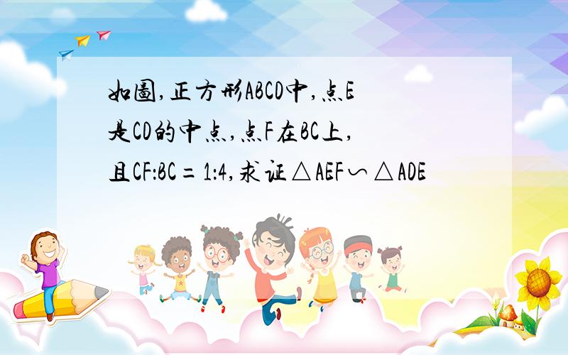 如图,正方形ABCD中,点E是CD的中点,点F在BC上,且CF：BC=1：4,求证△AEF∽△ADE