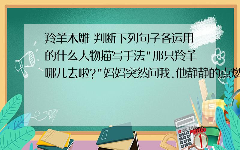 羚羊木雕 判断下列句子各运用的什么人物描写手法