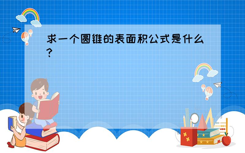 求一个圆锥的表面积公式是什么?