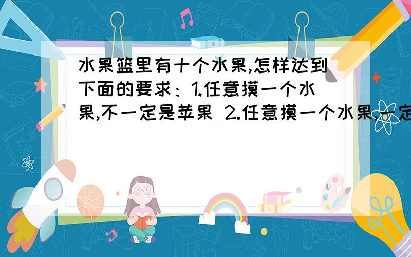 水果篮里有十个水果,怎样达到下面的要求：1.任意摸一个水果,不一定是苹果 2.任意摸一个水果,一定是香蕉 3.随意摸一个水果摸50次,摸到香蕉和橘子的次数差不多