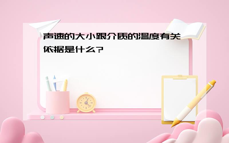 声速的大小跟介质的温度有关,依据是什么?