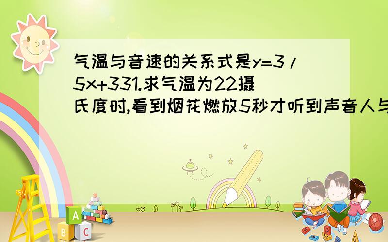 气温与音速的关系式是y=3/5x+331.求气温为22摄氏度时,看到烟花燃放5秒才听到声音人与烟花燃放地的距离