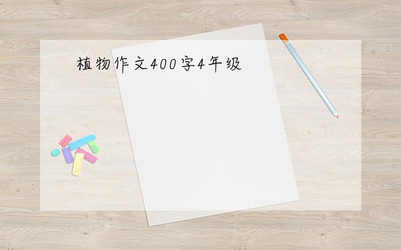 植物作文400字4年级