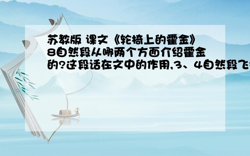 苏教版 课文《轮椅上的霍金》8自然段从哪两个方面介绍霍金的?这段话在文中的作用,3、4自然段飞批注