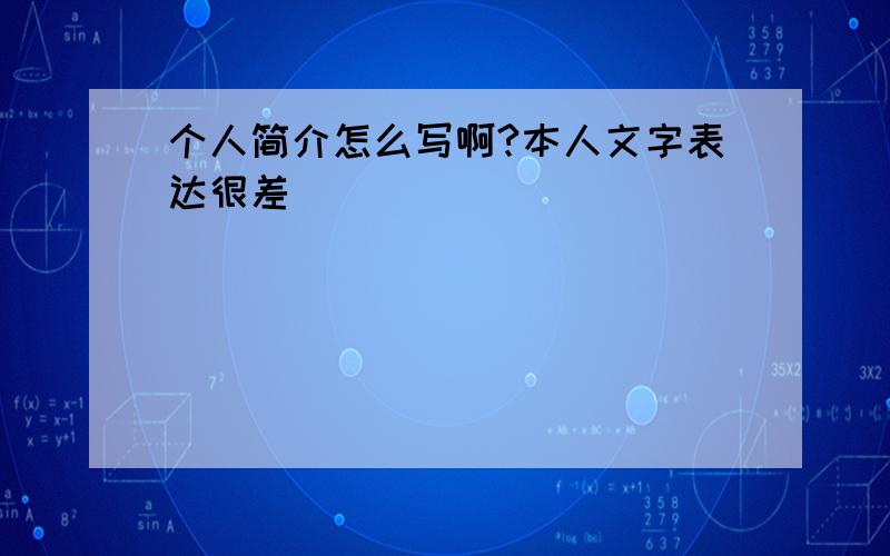 个人简介怎么写啊?本人文字表达很差