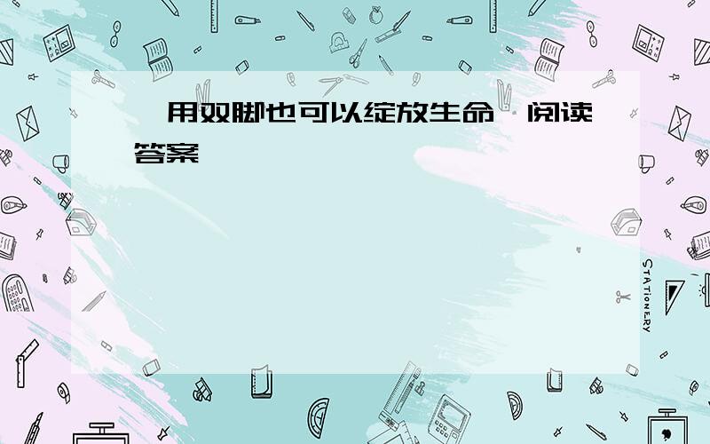 《用双脚也可以绽放生命》阅读答案