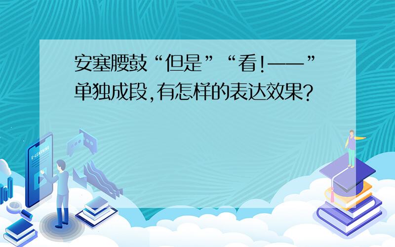 安塞腰鼓“但是”“看!——”单独成段,有怎样的表达效果?