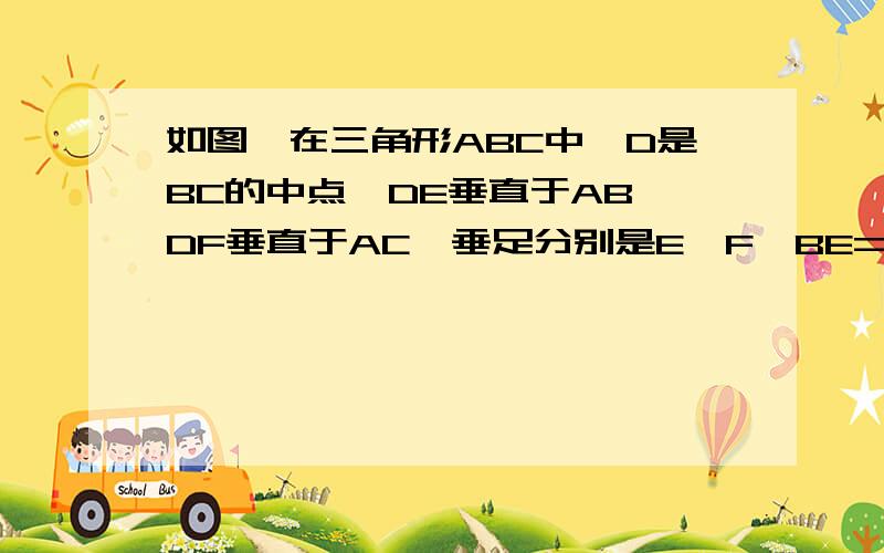 如图,在三角形ABC中,D是BC的中点,DE垂直于AB,DF垂直于AC,垂足分别是E,F,BE=CF.三线合一