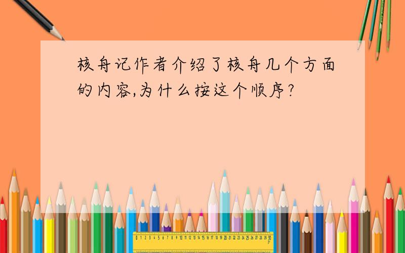 核舟记作者介绍了核舟几个方面的内容,为什么按这个顺序?