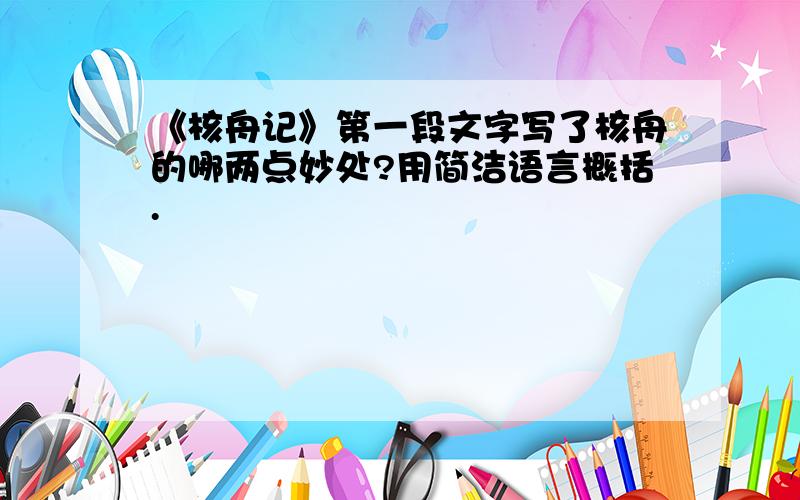 《核舟记》第一段文字写了核舟的哪两点妙处?用简洁语言概括.