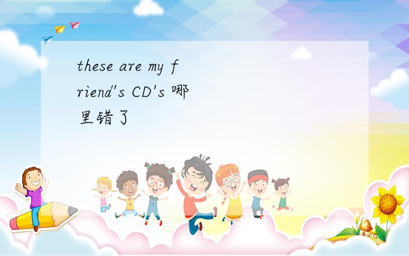 these are my friend's CD's 哪里错了