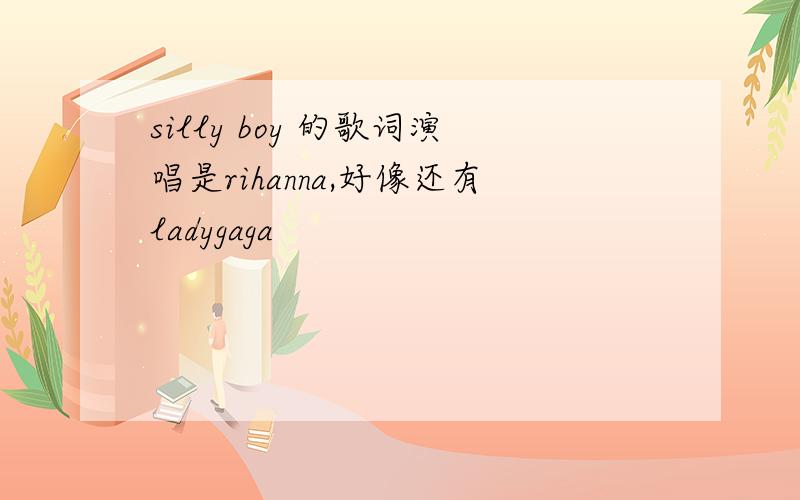 silly boy 的歌词演唱是rihanna,好像还有ladygaga