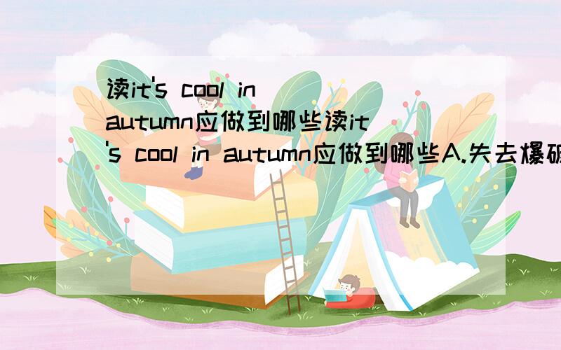 读it's cool in autumn应做到哪些读it's cool in autumn应做到哪些A.失去爆破 B.连读 C.升调