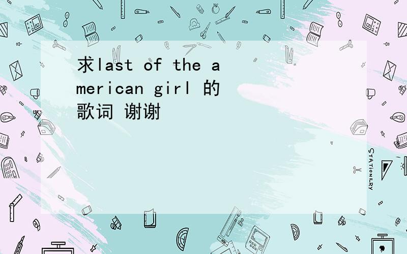 求last of the american girl 的歌词 谢谢