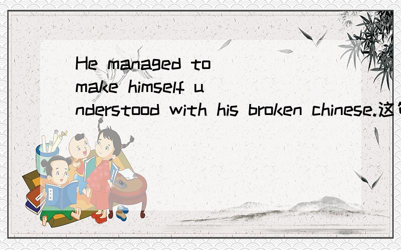 He managed to make himself understood with his broken chinese.这句话中with his broken chinese何解He managed to make himself understood with his broken chinese.这句话中with his broken chinese作的是什么成分?如何从语法上进行分