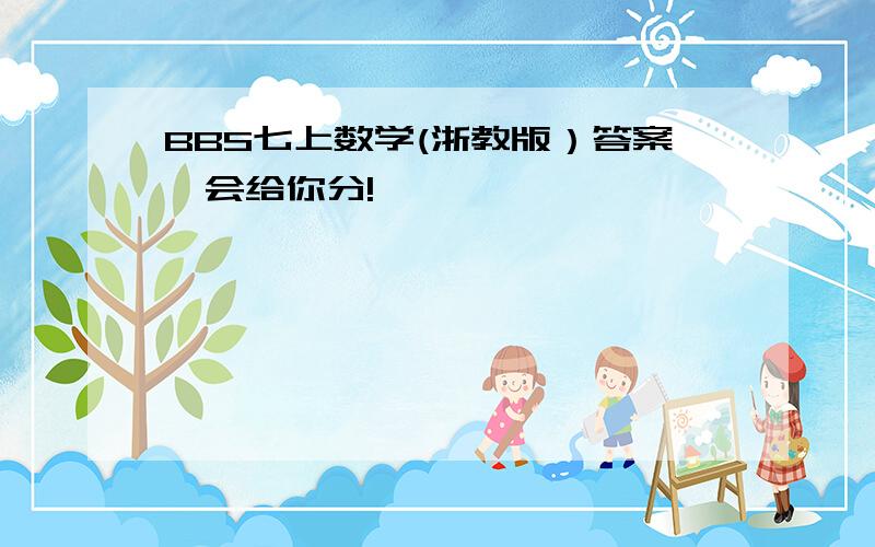 BBS七上数学(浙教版）答案,会给你分!