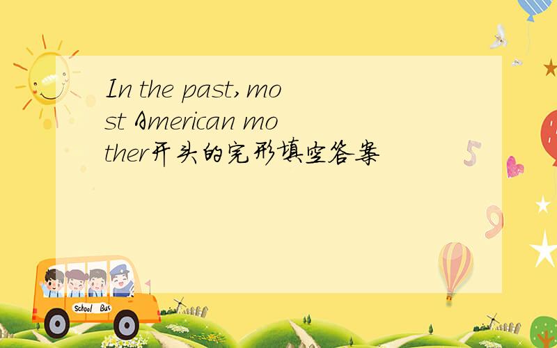 In the past,most American mother开头的完形填空答案